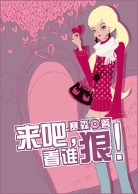 《來吧,看誰狠!》