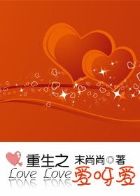 重生之爱呀爱/扑倒，不要拐弯抹角