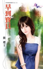 早到宝贝（偷偷复制你系列之二）