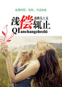 浅尝辄止
