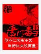 唐门毒娘子