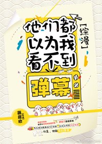 （BL/综漫同人）[综漫]他们都以为我看不到弹幕