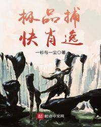 极品捕快肖逸