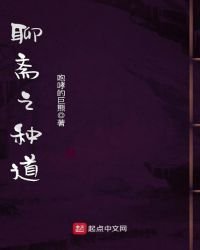 聊斋之种道