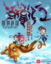 《回到戰國當掌門》