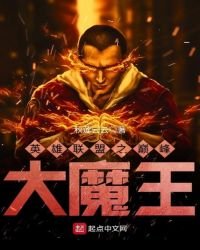 英雄联盟之巅峰大魔王
