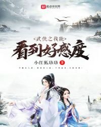 《武侠之我能看到好感度》