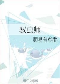 驭虫师