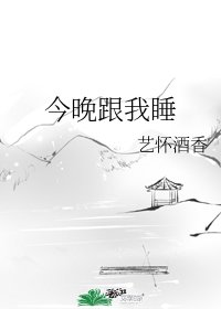 《今晚跟我睡》