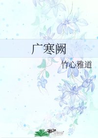 广寒阙
