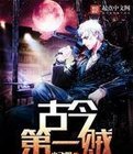 古今第一贼