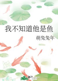我不知道他是鱼