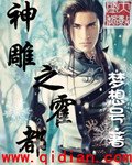 (BG/神雕同人）神雕之霍都
