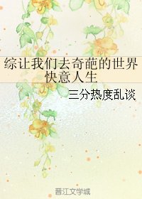（BG/综同人）综让我们去奇葩的世界快意人生