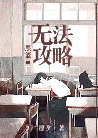 （BG/黑篮同人）[黑篮]无法攻略