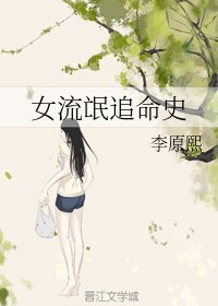 女流氓追命史