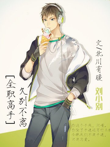 （BG/全职同人）[全职高手]久别不离