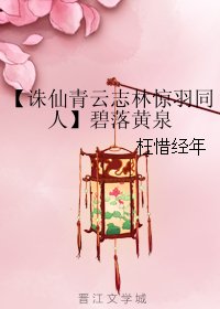 《(BG/诛仙青云志林惊羽同人)碧落黄泉》