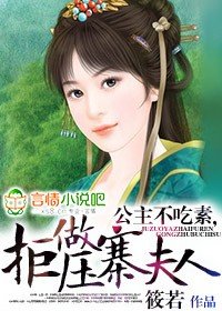 《公主不吃素,拒做压寨夫人》
