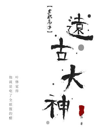 （BG/全职高手同人）远古大神