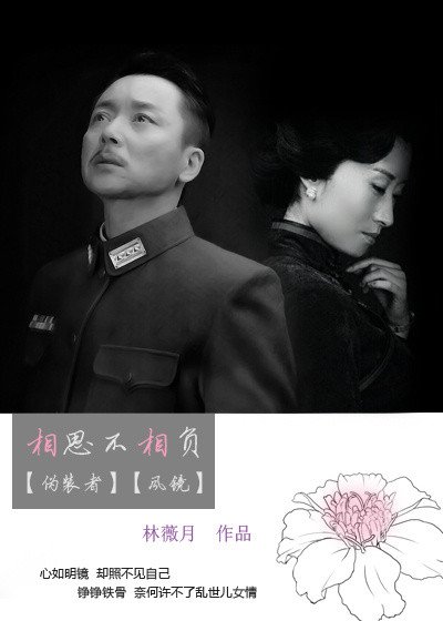（BG/伪装者同人）[伪装者]相思不相负