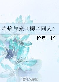 （BG/樱兰同人）赤焰与光/樱樱樱樱兰
