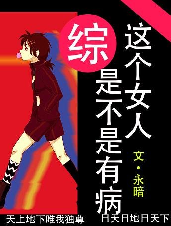 （BG/综漫同人）[综]那个女人是不是有病