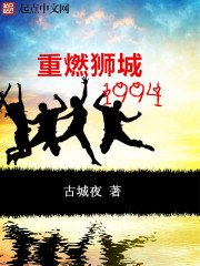 《重燃狮城1994》