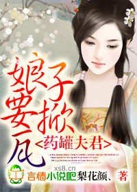 藥罐夫君，娘子要掀瓦！