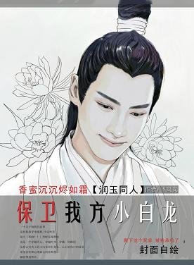 （BG/香蜜同人）[香蜜/润玉]保卫我方小白龙