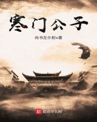 寒门公子