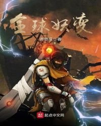 《全球妖变》