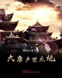 《大唐聲望系統》
