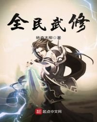 《全民武修》