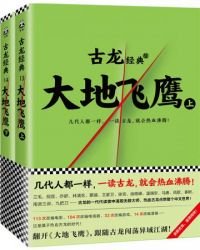 古龙文集·大地飞鹰（上下册）