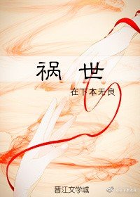 祸世