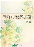 《来斤可爱多加糖》