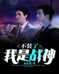 《不装了,我是战神》