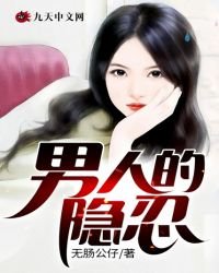 《男人的隐忍》