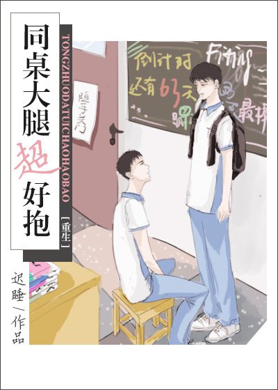 同桌大腿超好抱[重生]