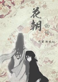 （BG/死神同人）[死神·白露]花朝物語