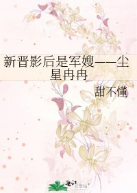 新晋影后是军嫂——尘星冉冉