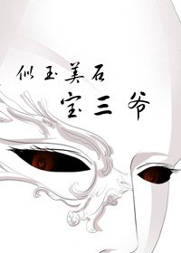 （BG/红楼同人）[红楼]似玉美石宝三爷