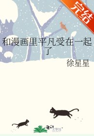 和漫画里平凡受在一起了