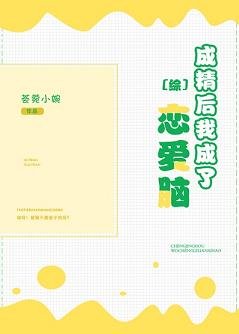 （BG/综漫同人）成精后我成了恋爱脑