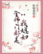 全师门都是我媳妇