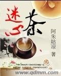 《迷心茶》