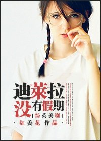 （BG/综剧同人）[综英美剧]迪莱拉没有假期