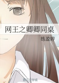 （网王同人）网王之卿卿同桌