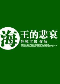 （BG/正联同人）[正联]海王的悲哀